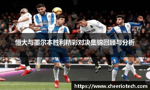 恒大与墨尔本胜利精彩对决集锦回顾与分析