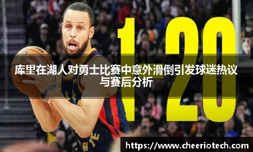 库里在湖人对勇士比赛中意外滑倒引发球迷热议与赛后分析