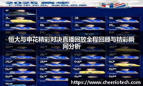 恒大与申花精彩对决直播回放全程回顾与精彩瞬间分析