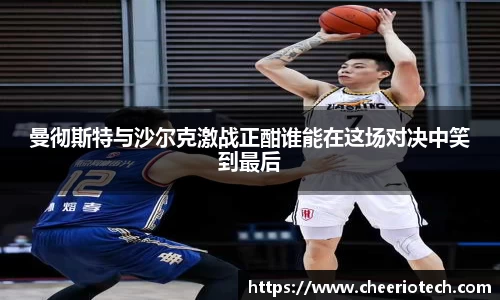 曼彻斯特与沙尔克激战正酣谁能在这场对决中笑到最后