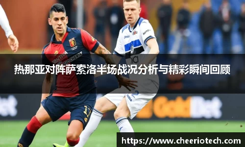 热那亚对阵萨索洛半场战况分析与精彩瞬间回顾
