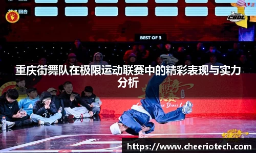 重庆街舞队在极限运动联赛中的精彩表现与实力分析