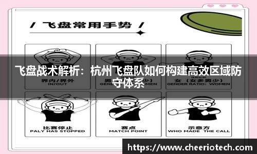 飞盘战术解析：杭州飞盘队如何构建高效区域防守体系