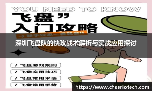 深圳飞盘队的快攻战术解析与实战应用探讨
