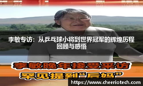 李敏专访：从乒乓球小将到世界冠军的辉煌历程回顾与感悟