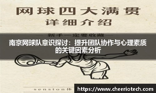 南京网球队意识探讨：提升团队协作与心理素质的关键因素分析